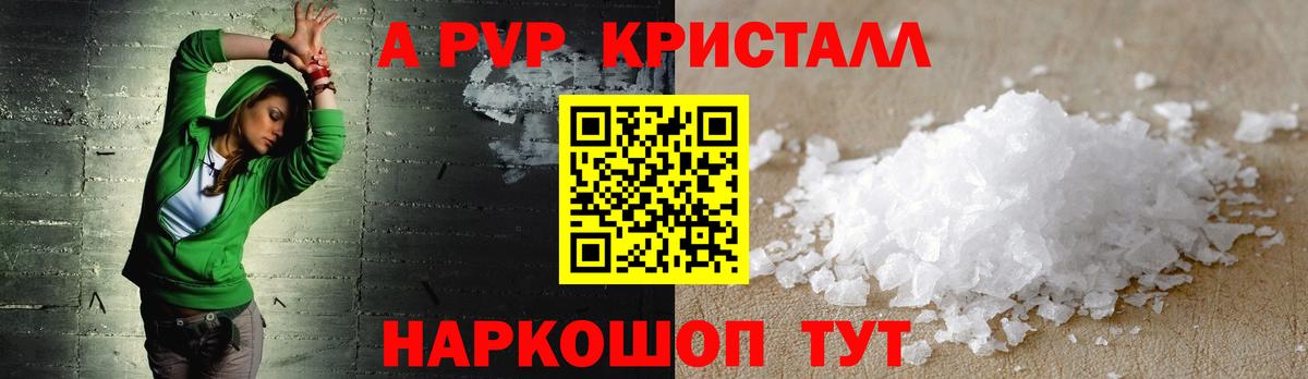 A-PVP Crystall  A-PVP Соль  Вход с VPN  А ПВП кристаллы  Воркута 